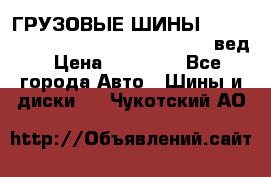 ГРУЗОВЫЕ ШИНЫ 315/70 R22.5 Powertrac power plus  (вед › Цена ­ 13 500 - Все города Авто » Шины и диски   . Чукотский АО